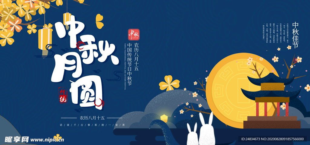 中秋节海报