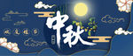 中秋节海报