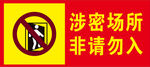 涉密场所 非请勿入