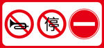 禁止停车 禁止鸣喇叭 禁止通行