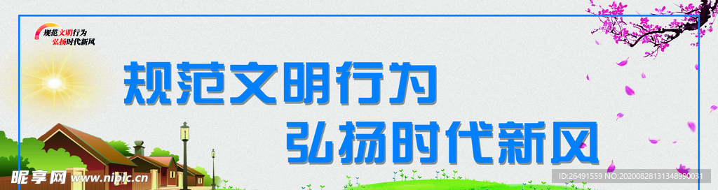 规范文明