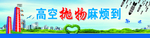 高空抛物