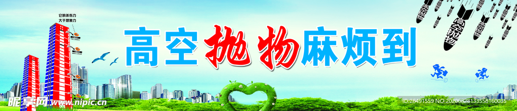 高空抛物