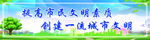 提高市民文明