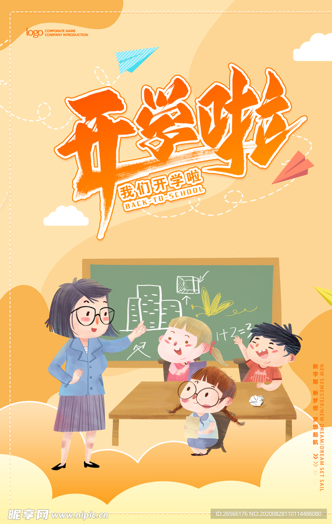 我们开学啦
