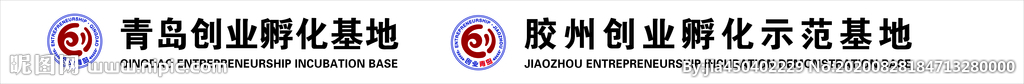 青岛胶州创业孵化基地logo