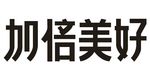加倍美好