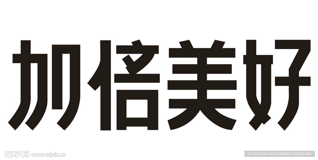 加倍美好