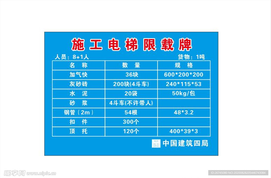 施工电梯限载标识牌