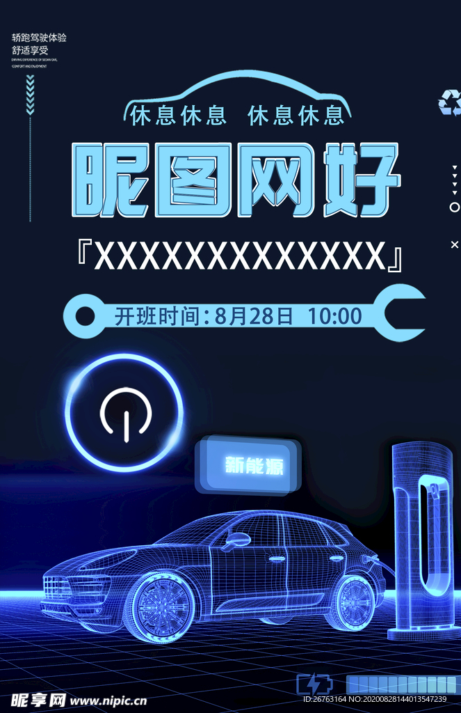 新能源汽车