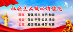 社会主义核心价值观