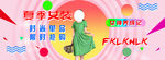 夏季女装 海报 淘宝首页