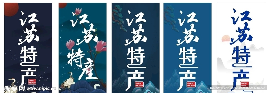 江苏特产字体海报灯箱画面