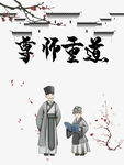 尊师重道