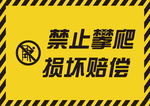 禁止攀爬 矢量