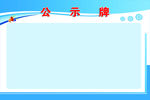 工程信息公示牌