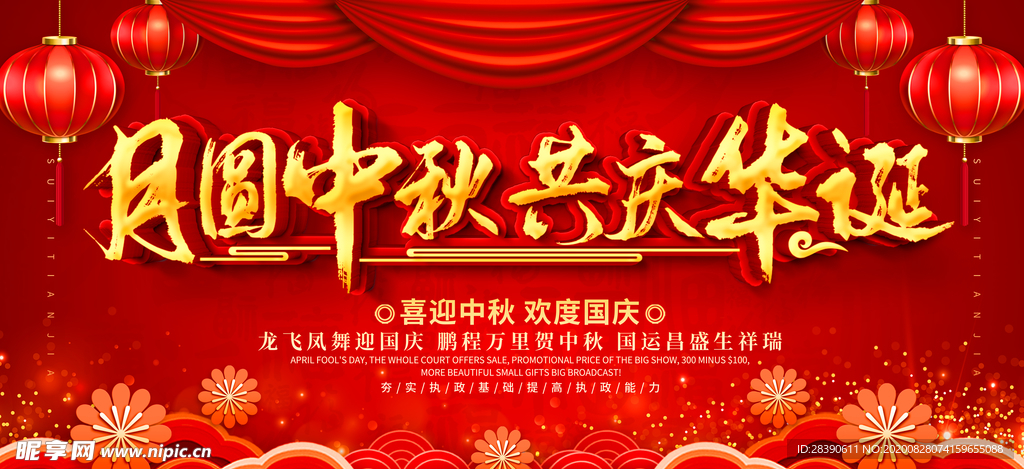 迎中秋庆国庆 中秋节 国庆节