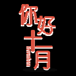 十一月你好