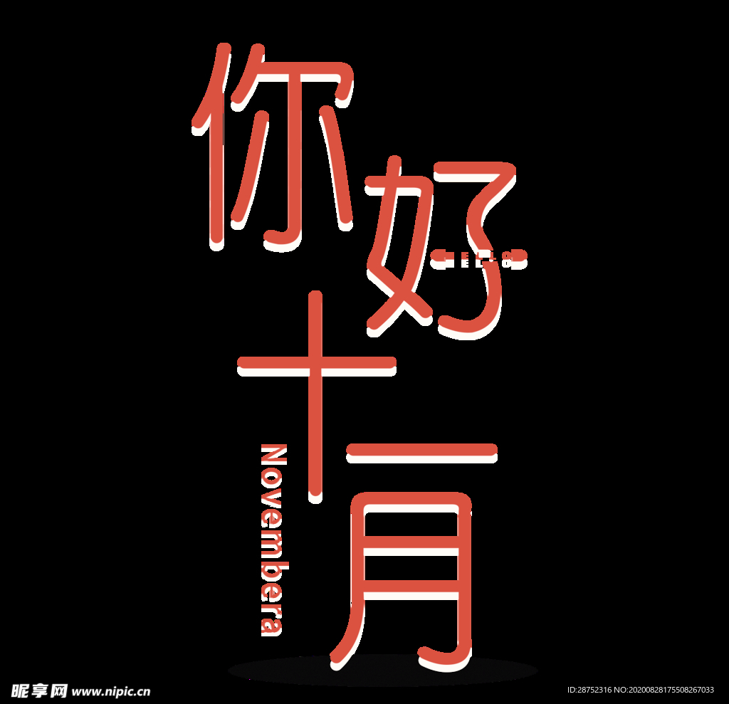 十一月你好