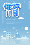 十一月你好