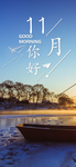十一月你好