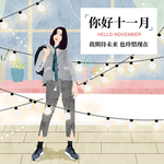 十一月你好