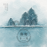 十一月你好