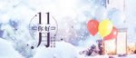 十一月你好