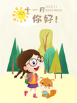 十一月你好
