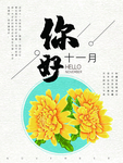 十一月你好