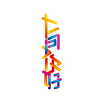 十一月你好