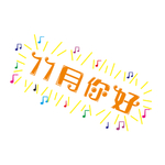 十一月你好