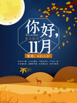 十一月你好