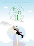 十一月你好