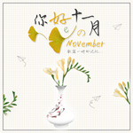 十一月你好