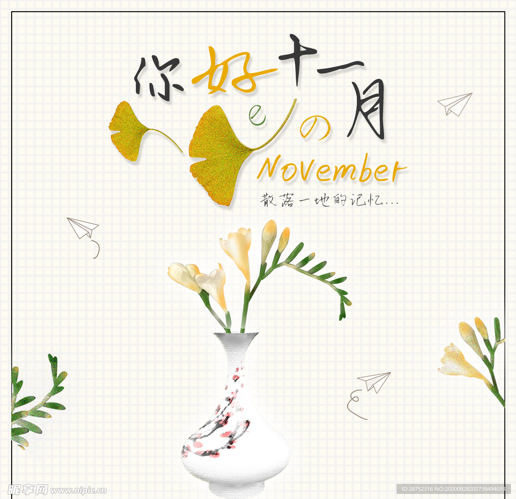 十一月你好