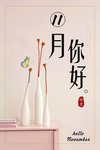 十一月你好