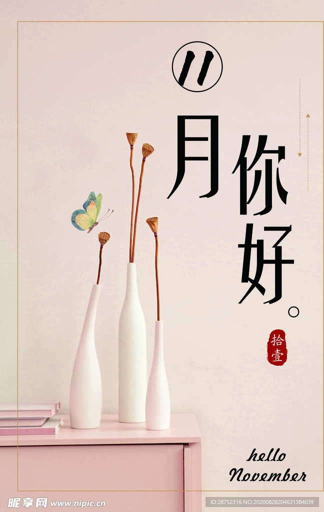 十一月你好