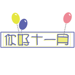 十一月你好