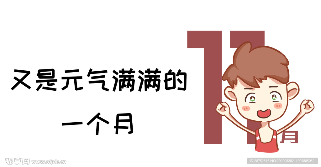 十一月你好