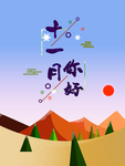 十一月你好