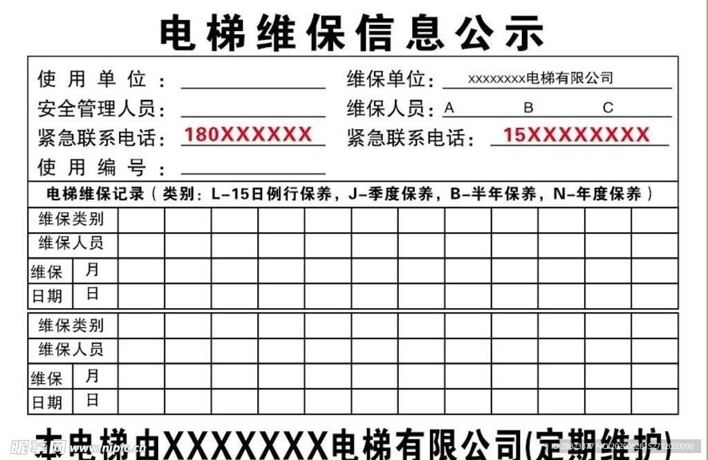 电梯维保信息公示