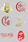 中秋节个性字体