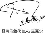 王嘉尔签名