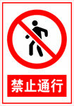 禁止通行