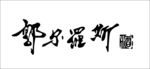 郭尔罗斯酒logo