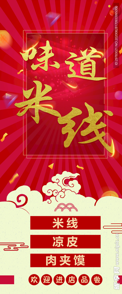米线展架