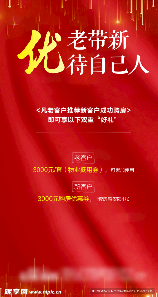 地产老带新海报
