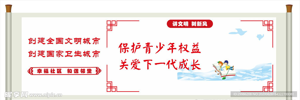 讲文明树新风 讲文明 树新风