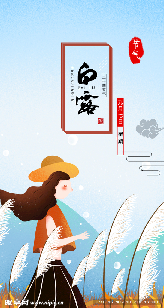 白露